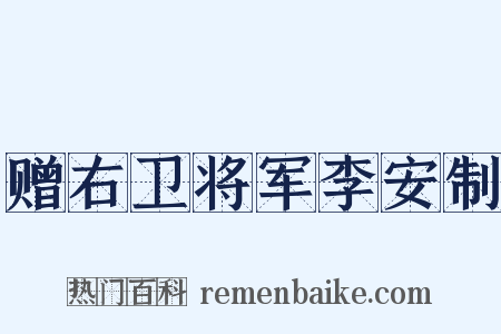 赠右卫将军李安制是什么意思的图片